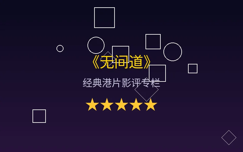 无间道电影海报影评配图