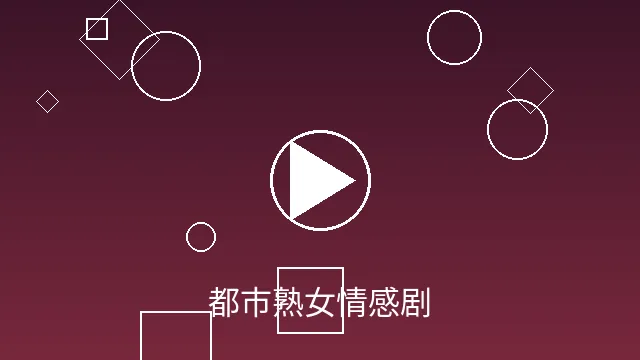 都市熟女情感剧视频预览图