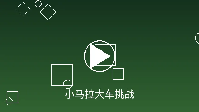 小马拉大车挑战视频预览图
